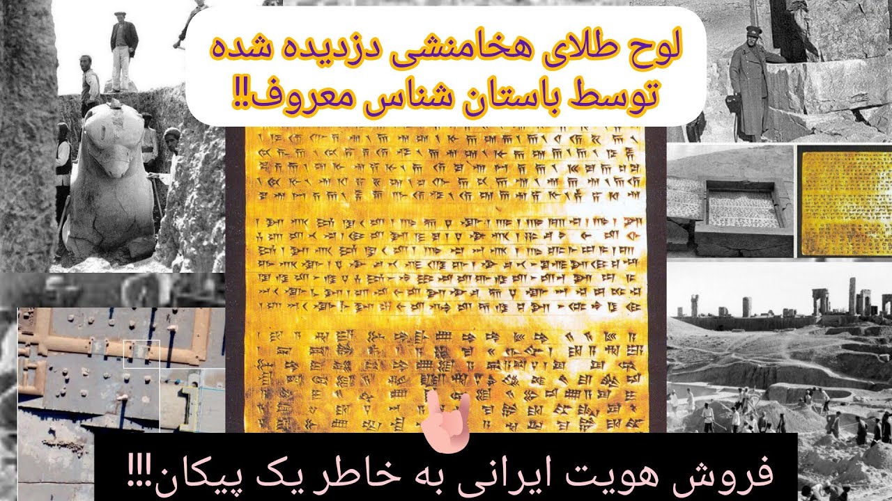 لوح طلا عتیقه دزدیده شده توسط باستان شناس معروف
