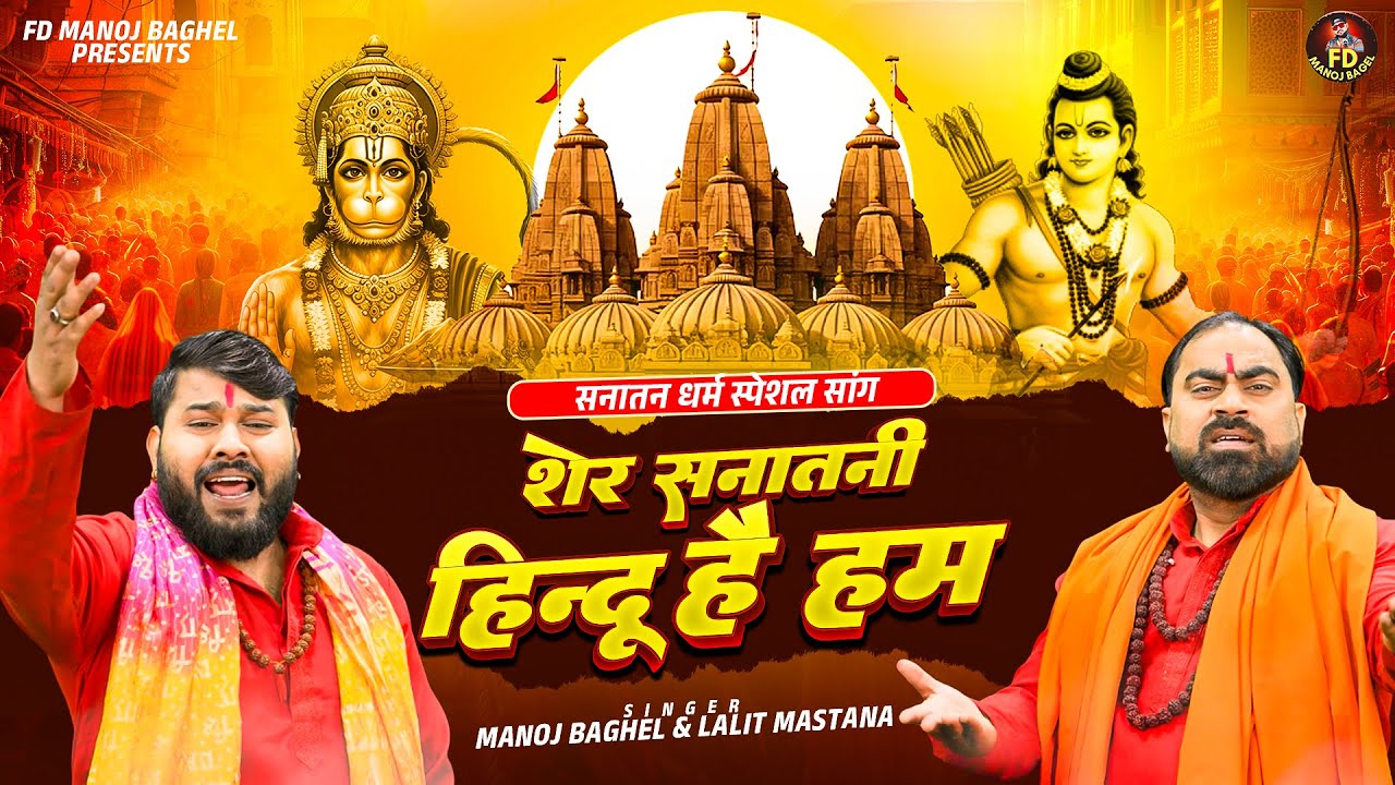 शेर सनातनी हिन्दू है हम || Sher Sanatani Hindu Hai Hum || DJ Special Song Sanatani | 2026 New Bhajan