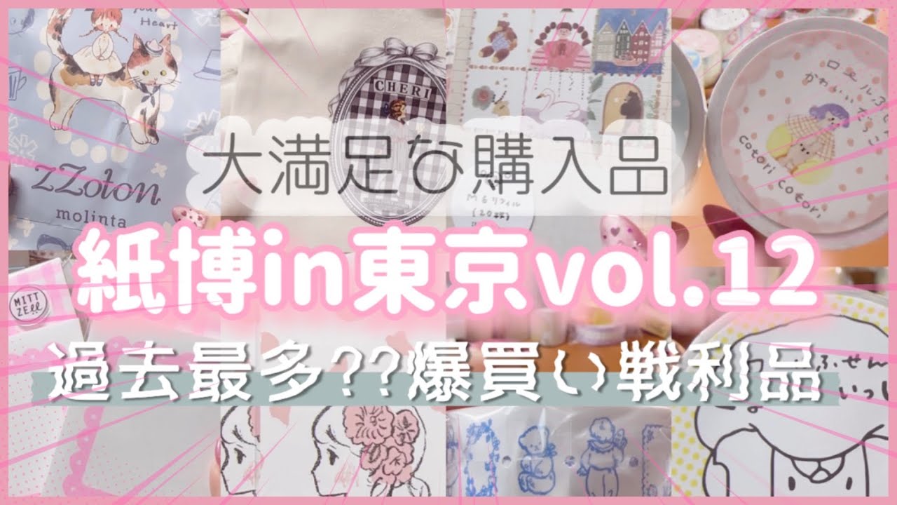 ［紙博in東京vol12］戦利品❣️過去最多⁈大満足な購入品紹介♪