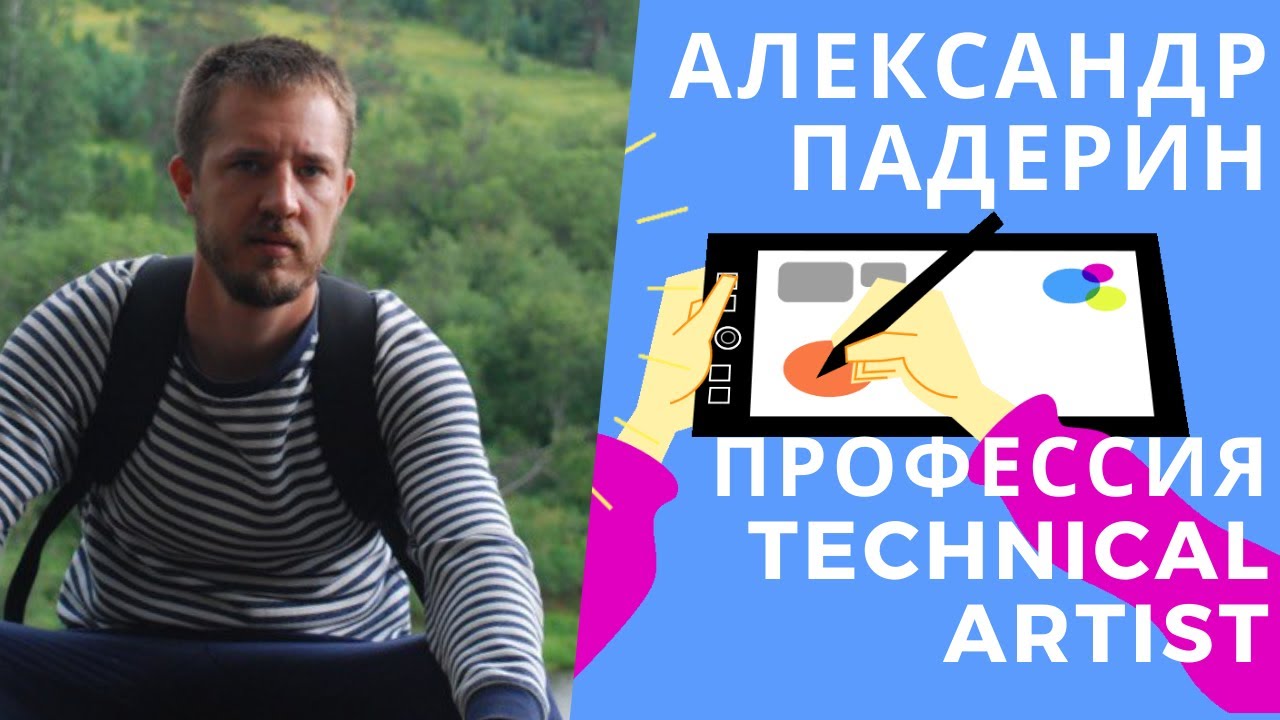 Александр Падерин — Technical artist, переезд в Сочи