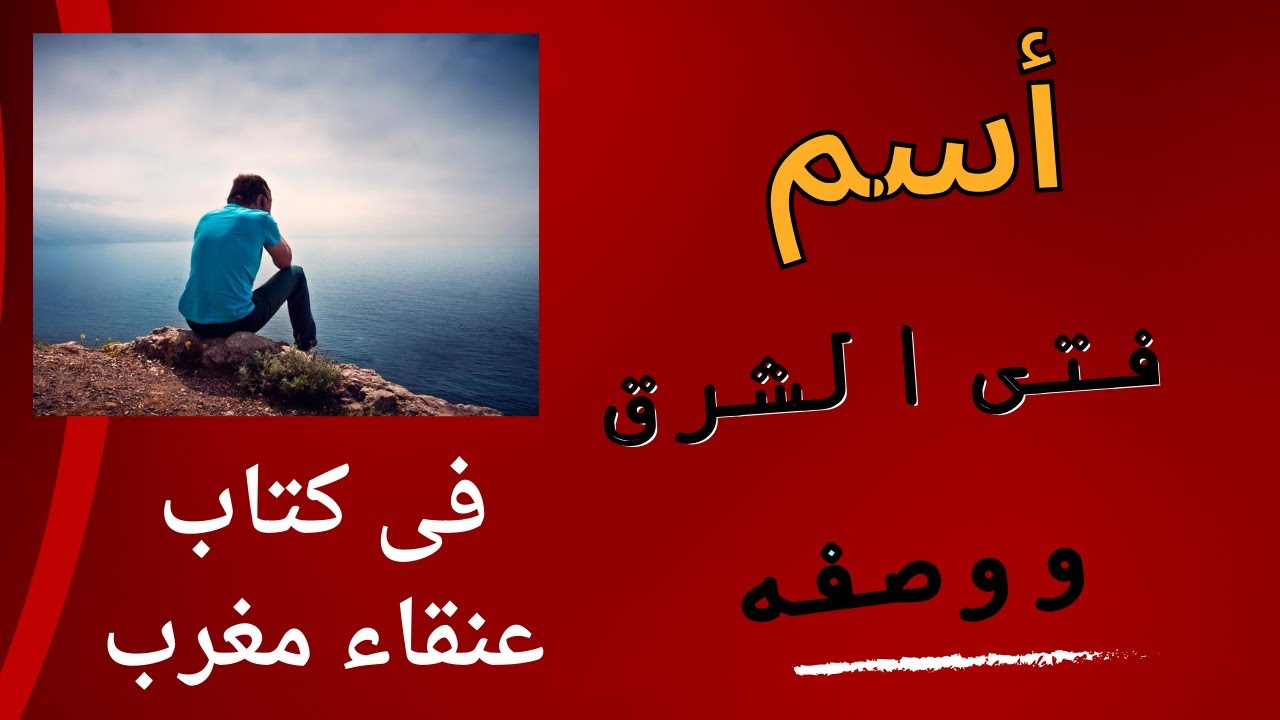 اسم فتى الشرق ووصفة فى كتاب عنقاء مغرب للشيخ ابن عربى
