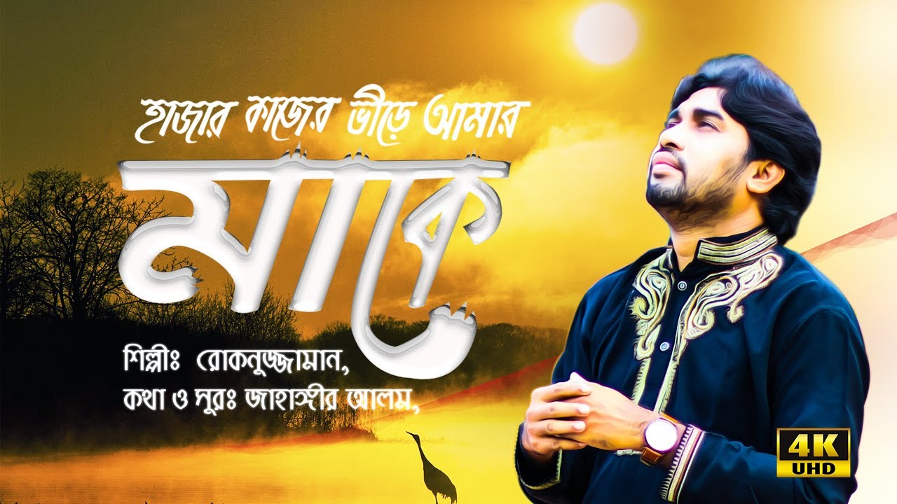হাজার কাজের ভিরে আমার মাকে মনে পরে || Bangla Islamic Gazal || Rokonuzzaman 2019 || By Nasheed Film