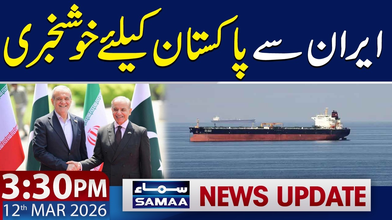 Good News for Pakistan from Iran | 3:30 PM News Update | 12 Mar 2026 | SAMAA TV