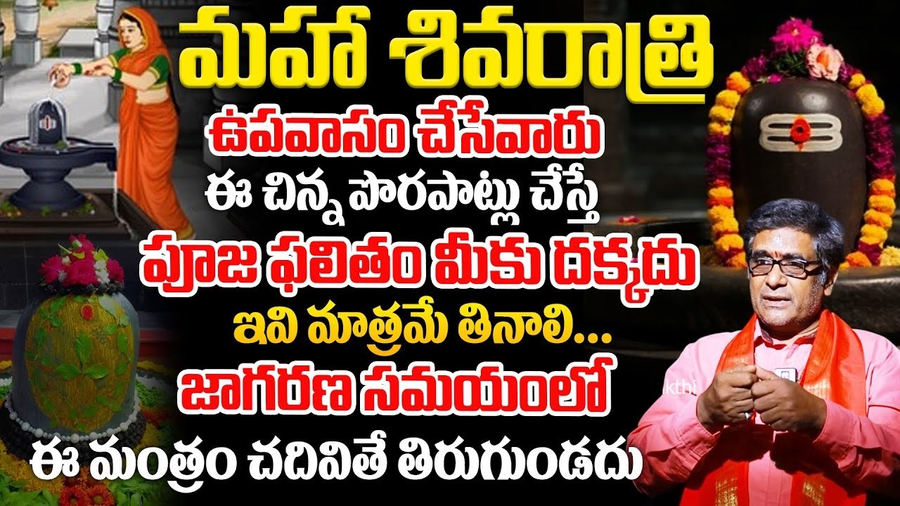 Maha Shivaratri 2026 Upavasam & Jagaran | Mahashivaratri Pooja Vidhanam | Satyanarayana Murthy