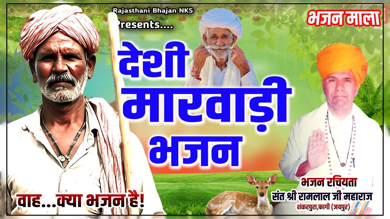 राजस्थानी भजन माला | Nandkishor Saini | Marwadi Bhajan | Sant Bhajna Nand Maharaj | Part 7
