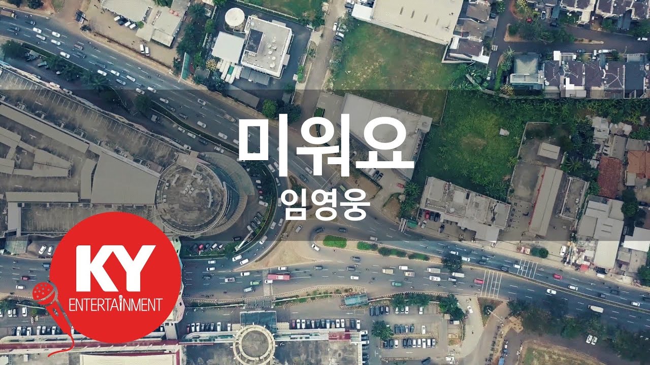 [KY ENTERTAINMENT] 미워요 - 임영웅 (KY.27448) / KY Karaoke