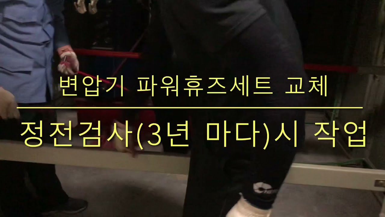 변압기 파워휴즈세트 교체