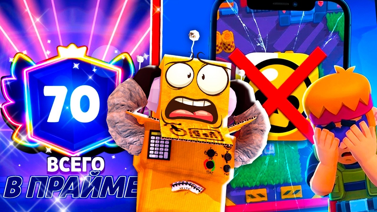 ВСЁ Я УСТАЛ... АПНУЛ 70 ПРАЙМОВ и УДАЛИЛ BRAWL STARS