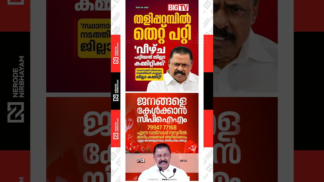 CPIM assesses that candidate selection in Taliparamba and Payyanur was flawed | Viral News