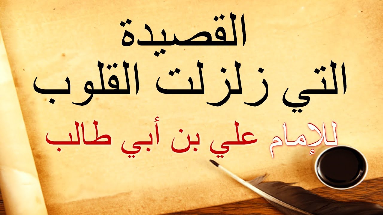 القصيدة التي زلزلت القلوب للإمام (علي بن أبي طالب) ؏ / مسموعة