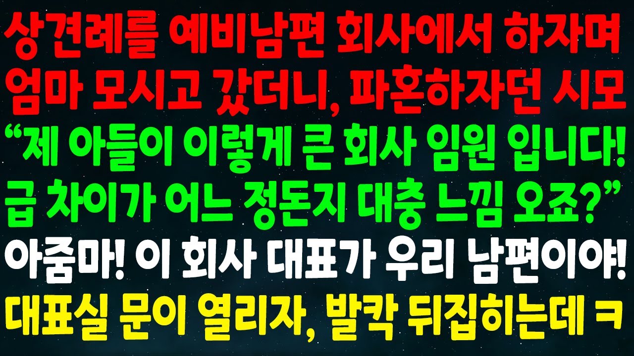 (실화사연) 상견례를 예비남편 회사에서 하재서 갔더니 파혼하잔 시모 