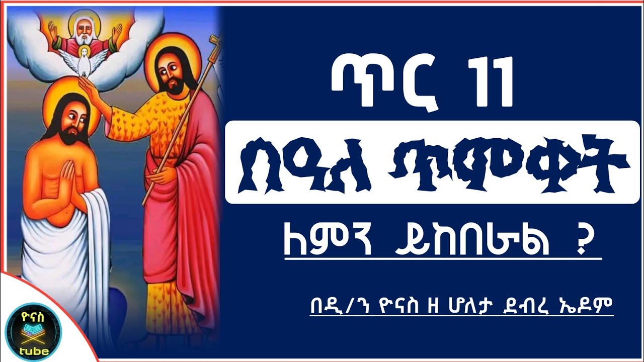 Ethiopia :- ጥር 11 | በዓለ ጥምቀት | ለምን ይከበራል ? | tir 11 | timket | በዓለ ኤጲፋንያ | ዮናስ ቲዩብ | yonas tube