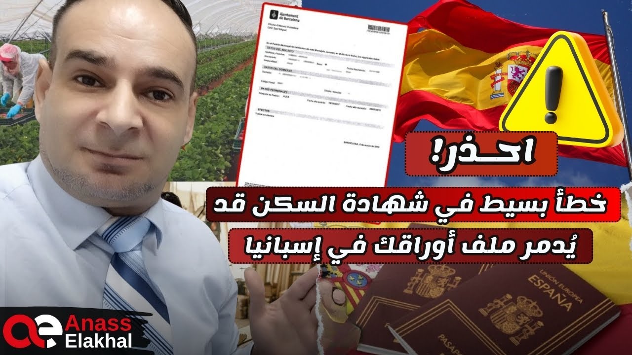 احذر! خطأ بسيط في شهادة السكن قد يدمر ملف أوراقك في اسبانيا…