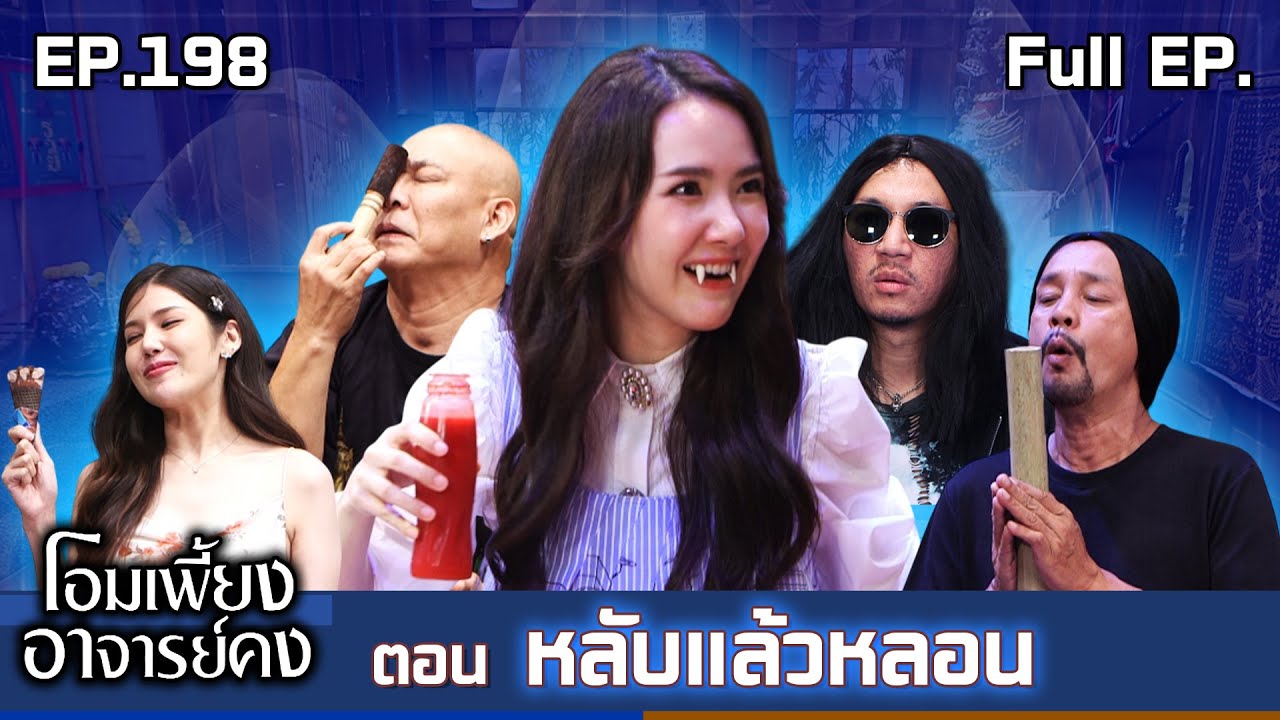 โอมเพี้ยงอาจารย์คง | EP.198 หลับแล้วหลอน | 18 ต.ค.68 Full EP