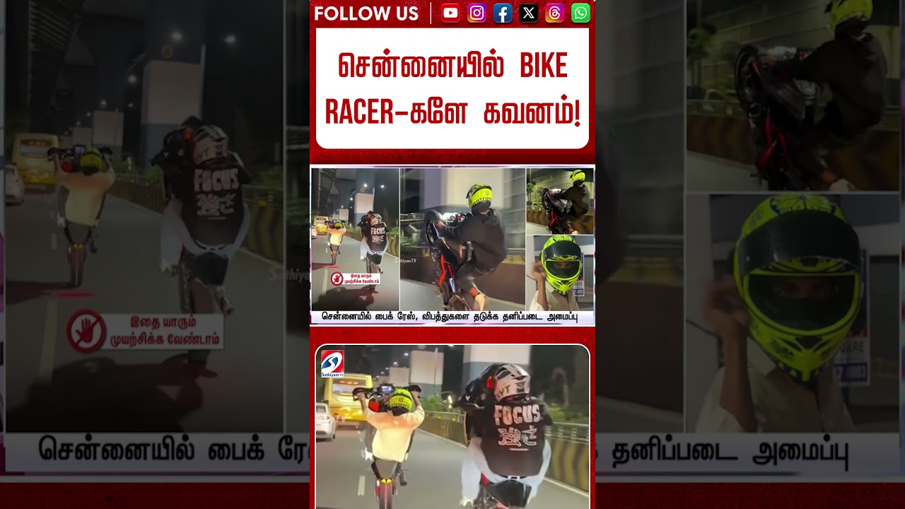 &ldquo;சென்னையில் BIKE RACER-களே கவனம்!&rdquo; தப்பித்தவறி கூட வந்திடாதீங்க!