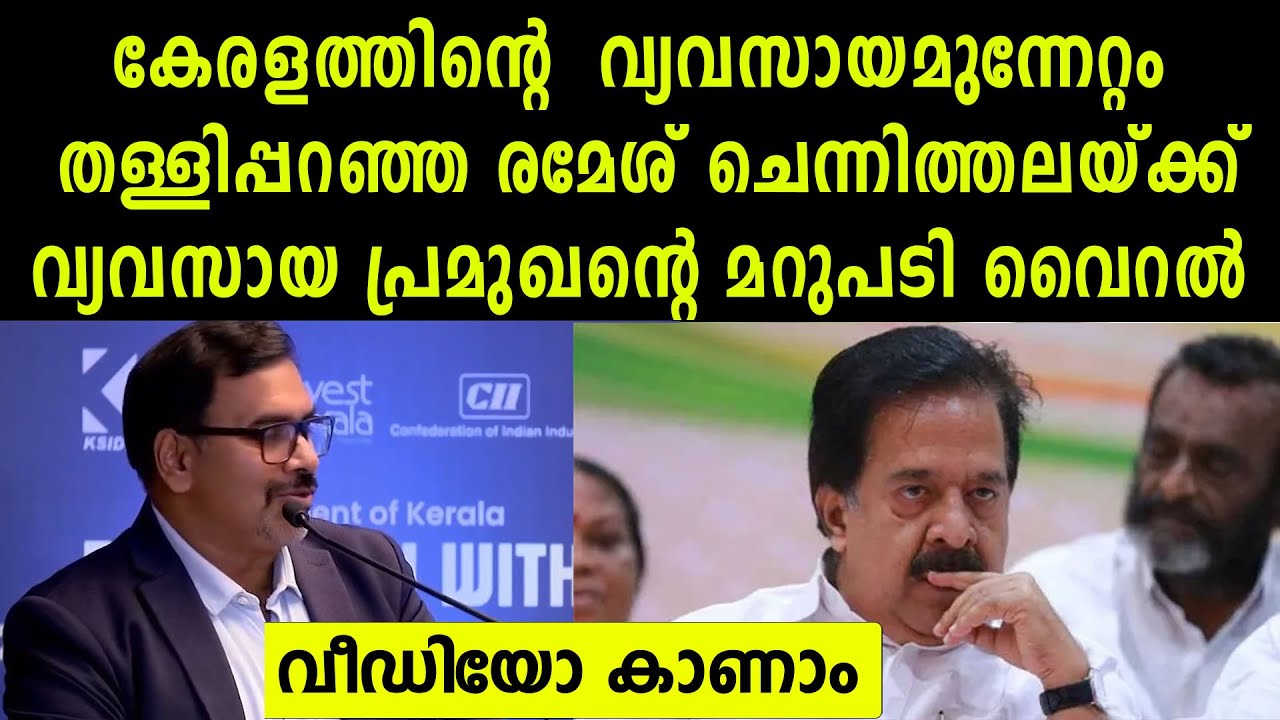 കേരളത്തിന്റെ  വ്യവസായമുന്നേറ്റം തള്ളിപ്പറഞ്ഞ രമേശ് ചെന്നിത്തലയ്ക്ക്വ്യവസായ പ്രമുഖന്റെ മറുപടി വൈറൽ