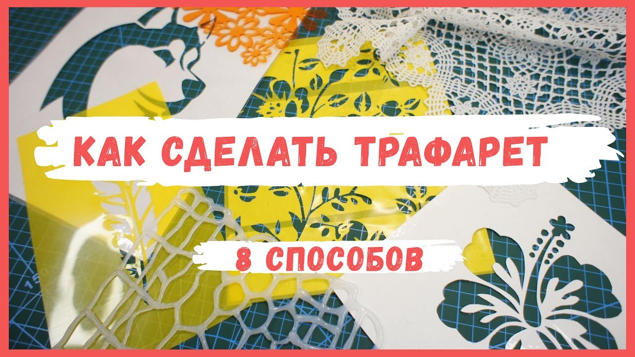 Как сделать трафарет для декора - 8 способов DIY