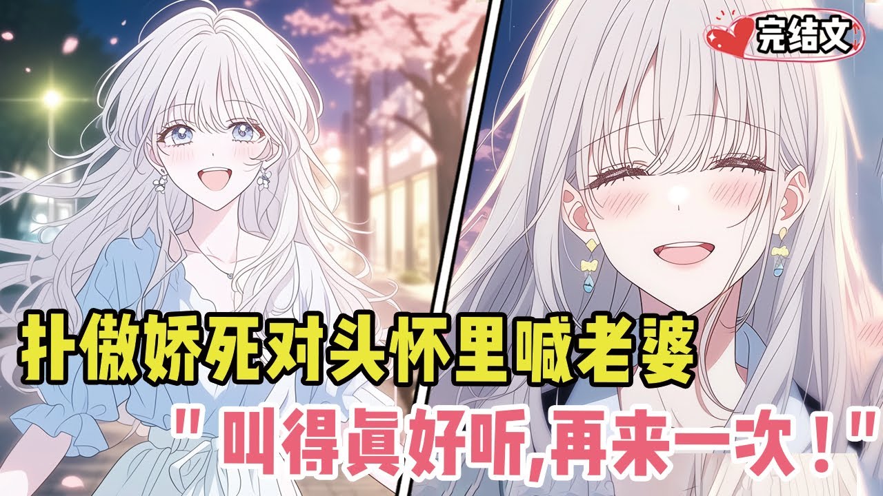半夜扑傲娇死对头怀里喊老婆！她心声暴露：“叫得真好听，再来一次！” #劇情 #小说推荐 #漫画解说 #二次元 #一口气看完系列 #校园爱情 #柳如煙 #爽文 #完结文