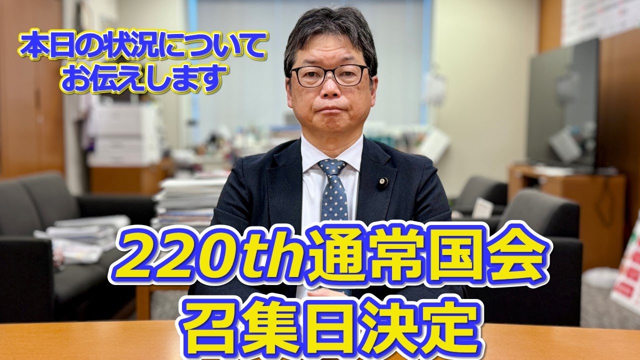 220th通常国会召集日決定にあたって