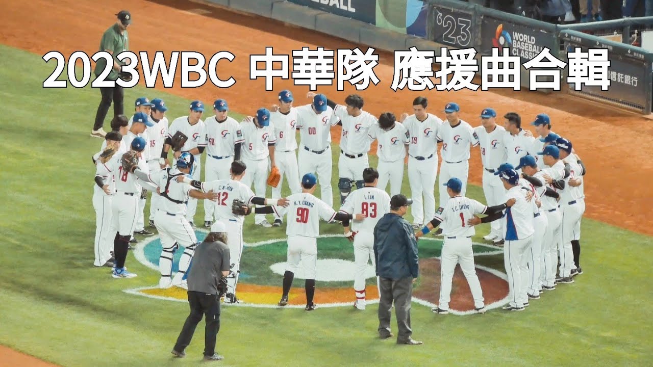 2023 WBC經典賽 中華隊 應援曲 合輯 #經典賽 #中華隊 #應援