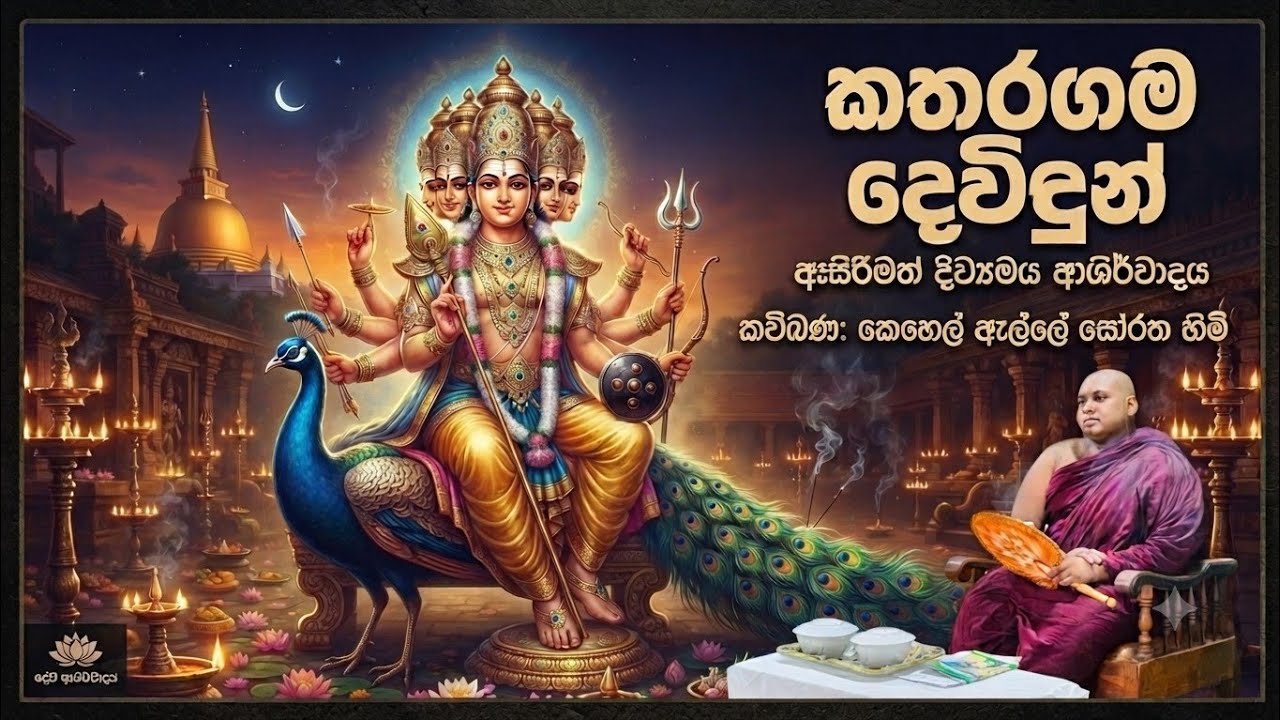 කතරගම දේවාලයේ කවි බන දෙසුම කෙහෙල්ඇල්ලේ සෝරත හිමි