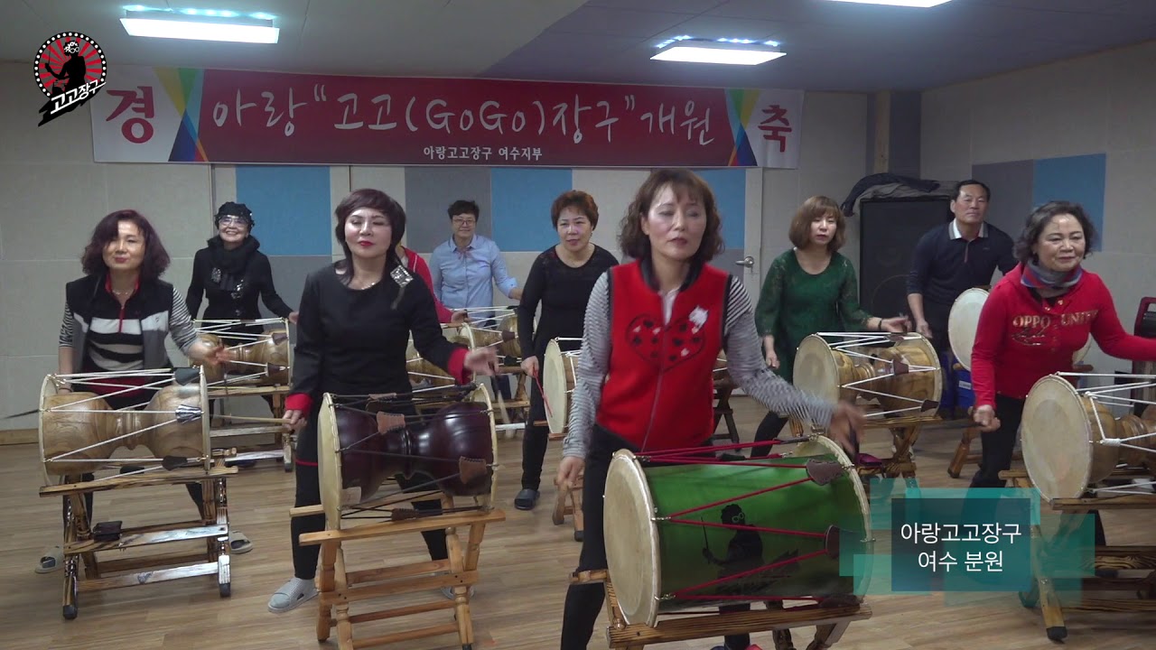 아랑 고고장구 여수 분원, 고고 장구의 리듬을 찾아서,동백아가씨,머니,아므로 파티,