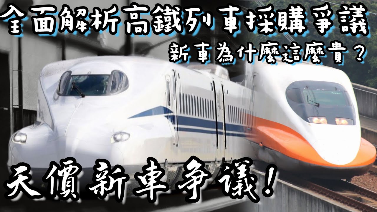 【全面解析】為什麼高鐵新車這麼貴！全面解析高鐵列車爭議 |改買外國車輛其實更燒錢？國車國造又有什麼問題？| #n700s #台灣高鐵 #高鐵新車 #高鐵 | [IF聊鐵道]