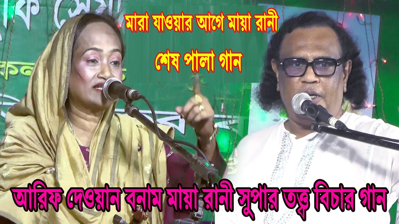 মারা যাওয়ার আগে মায়া রানী’র শেষ পালা গান । আরিফ দেওয়ান ও মায়া রানী পালা গান, arif dewan vs maya rani