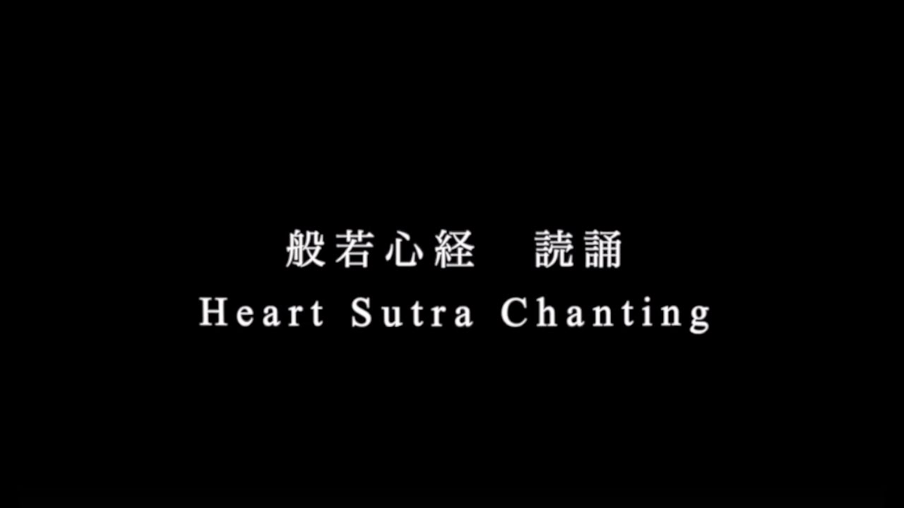 般若心経　Heart Sutra  Praj&ntilde;ā-pāramitā-hṛdaya