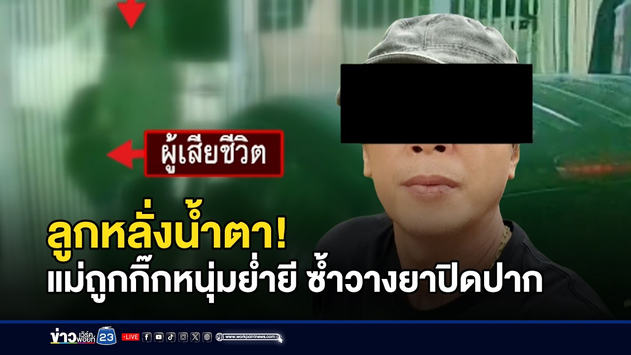 ลูกร้อง! แม่ถูกกิ๊กหนุ่มทำร้าย-ให้กินไซยาไนด์ l ข่าวเที่ยงเวิร์คพอยท์ l 3 มี.ค.69