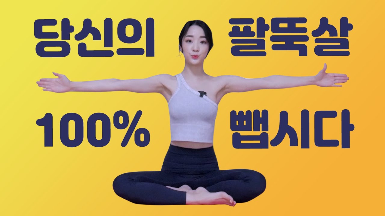 지긋지긋한 팔뚝살 이제 정말 빼고 싶다면 한달만 따라해보세요!🔥 팔뚝살빼는운동!
