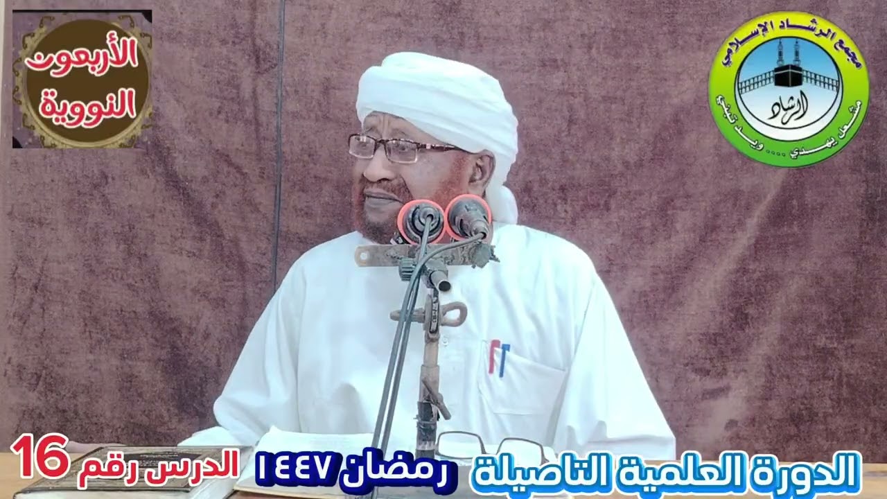 شرح كتاب الاربعين النوويه الدرس رقم ( 16) خلال شهر رمضان ١٤٤٧