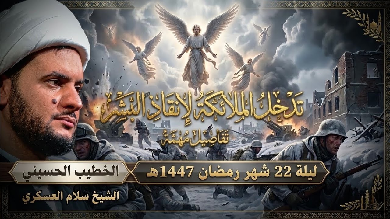 🔴البث المباشر | نزول الملائكة لإنقاذ البشر | الشيخ سلام العسكري - ليلة 18شهر رمضان 1447هـ