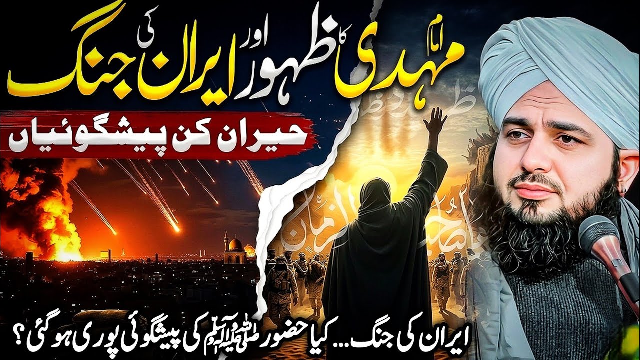 Imam Mahdi A.S Ka Zahoor Aur Iran Ki Jang | Ajmal Raza Qadri | Peer Ajmal RazaQadri Bayan