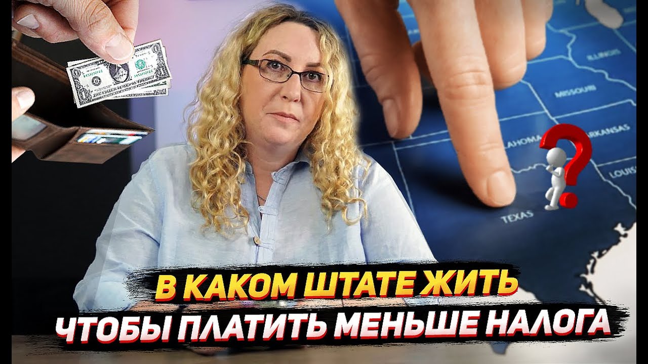 В каком штате жить, чтобы платить меньше налогов / Куда едут 