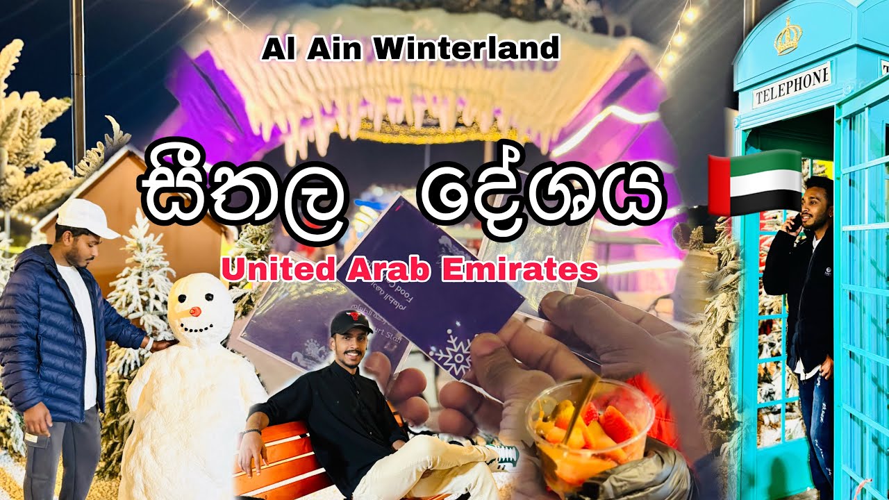 UAE සීතල දේශය 🇦🇪|Alain Winterland ❄️ ☃️🌨️|Vlog Chapter 20| #youtuber #travel #dubailfe #winterlands