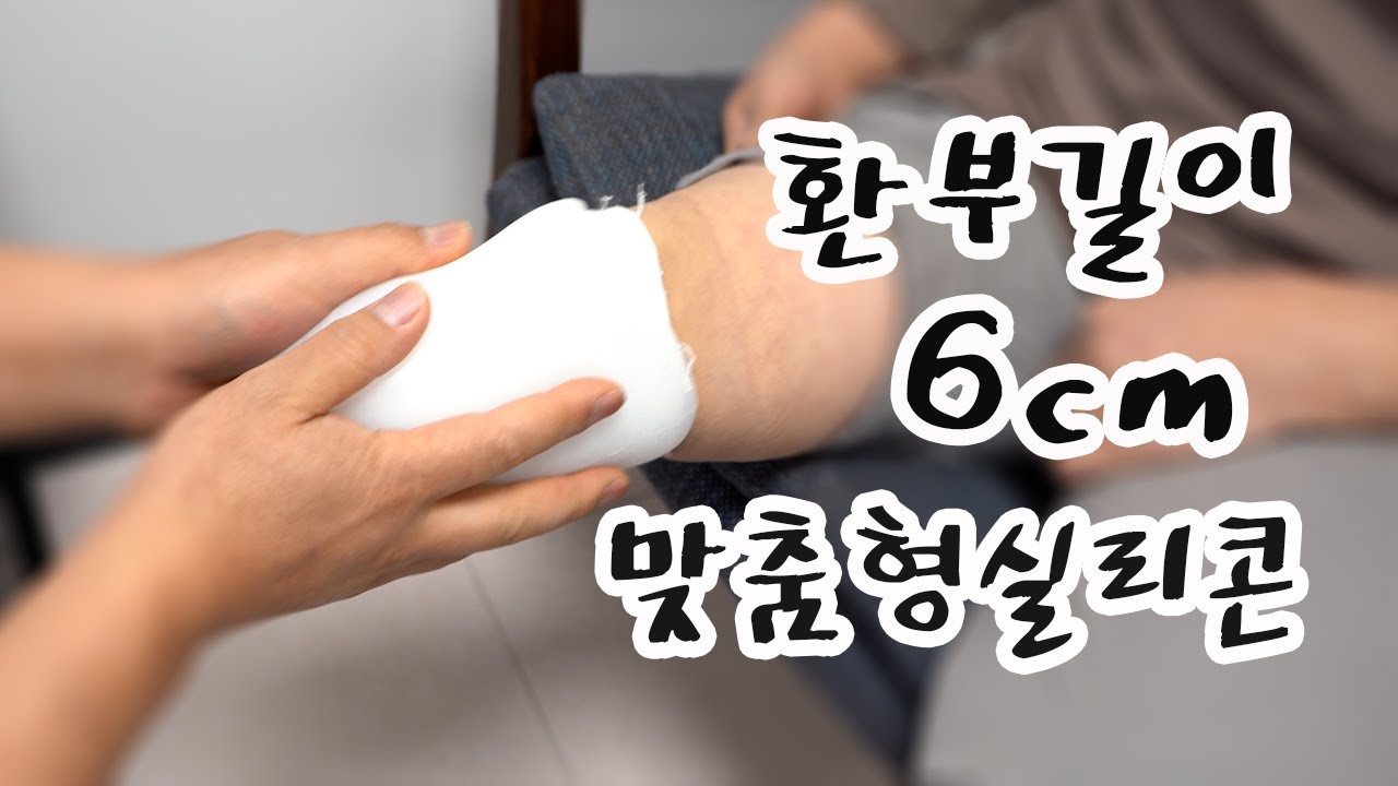 의족 업체 돌고 돌아 결국은 여기입니다. 맞춤형실리콘 전문 업체