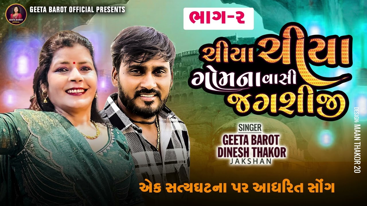 GeetaBarot & Dinesh Thakor Jaksan | ચિયા ચિયા ગોમના વાસી ભાગ-૨ | Chiya Chiya Gomna Vashi  |જેગોલ