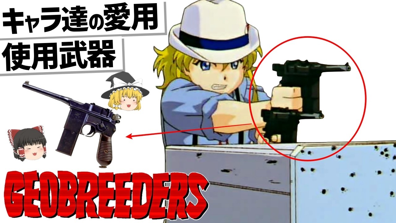 【ゆっくり解説】ジオブリーダーズ登場キャラ達の武器と兵器紹介‼