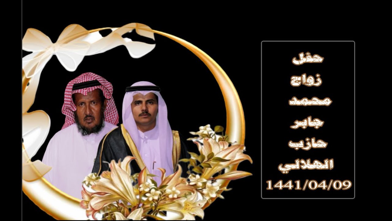 حفل زواج : محمد جابر حازب الهلالي - 1441/04/09هـ