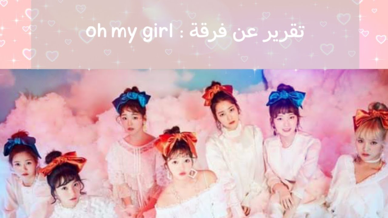 تقرير عن فرقة : Oh my girl