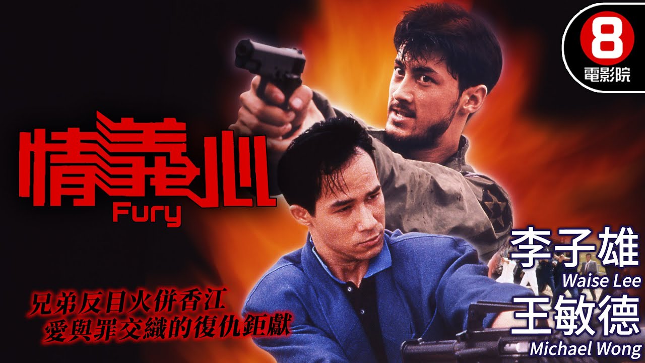 李子雄×王敏德 正邪難分 兄弟反目火併香江｜情義心 (Fury)｜李子雄｜王敏德｜吳家麗｜陳欣健｜陳雅倫｜MULTISUB｜8號電影院 HK Movie｜香港電影01