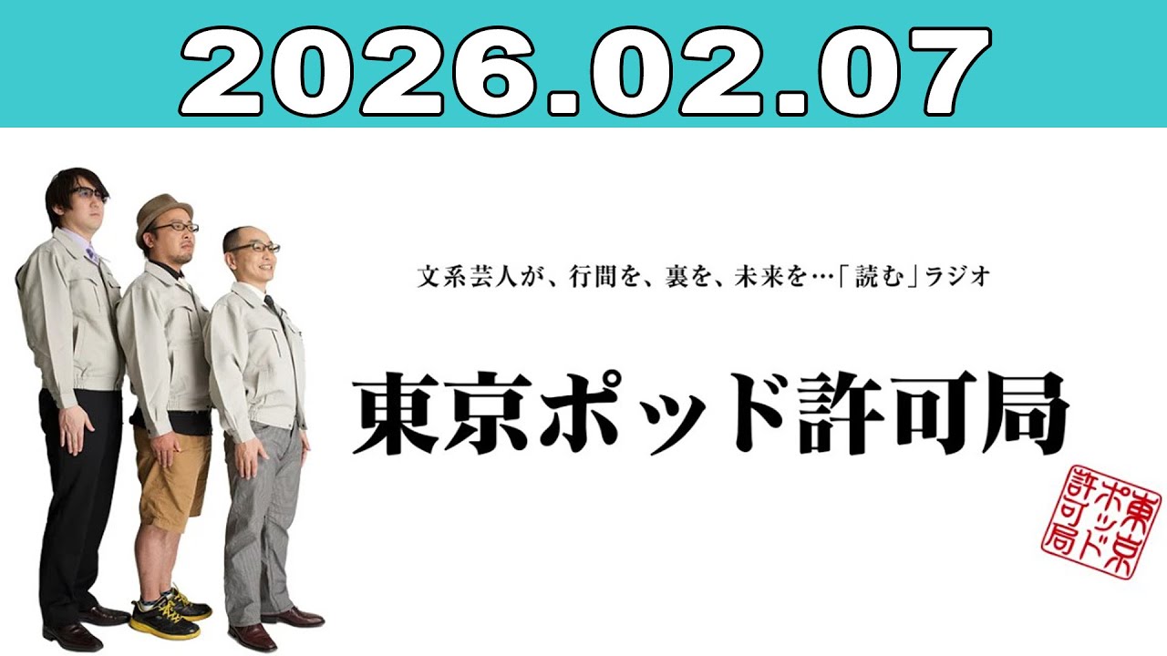 東京ポッド許可局 2026年02月07日