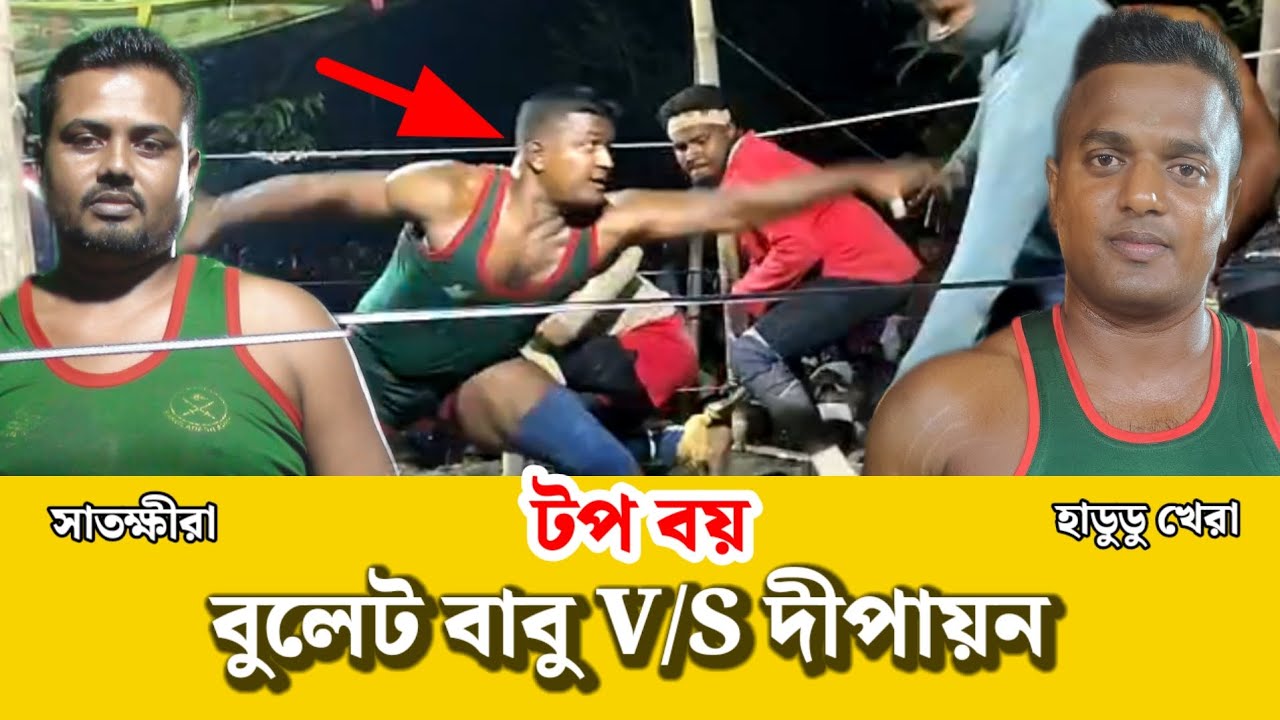 টপ বয় বুলেট বাবু V/S দীপায়ন | পাচরকি বনাম গরিয়াডাঙ্গা |হাডুডু খেলা 