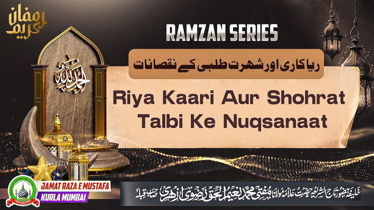 Riya Kaari Aur Shohrat Talbi Ke Nuqsanaat | Dars E Ramzan | Mufti Naim Ul Haque Azhari | JRM KURLA