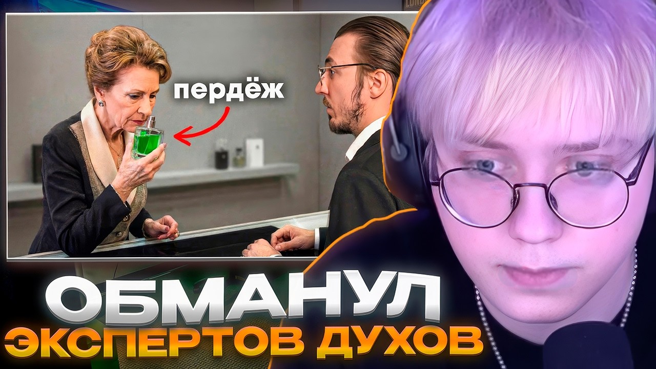ДРЕЙК СМОТРИТ - Я Обманул Экспертов Элитной Парфюмерии Спреем с Пердежом