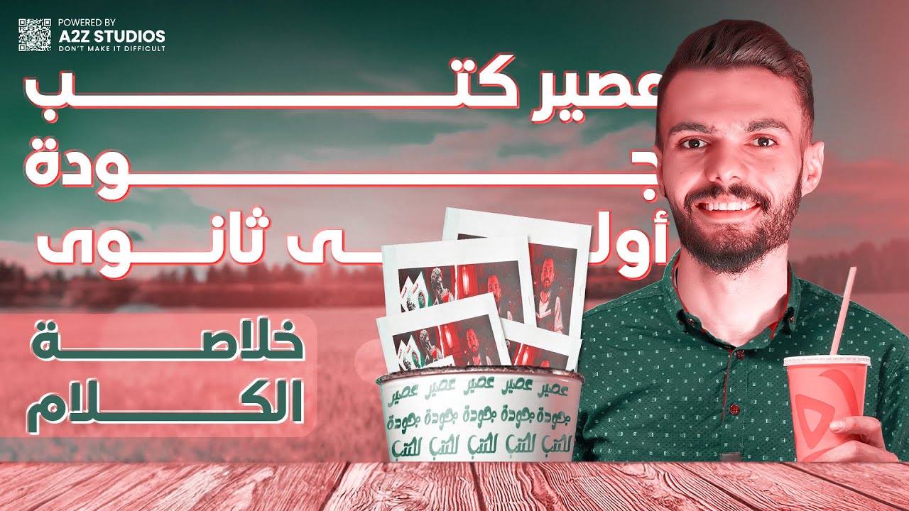 عصير كتب اولى ثانوى | فلسفة و علم نفس | ستر محمد جودة