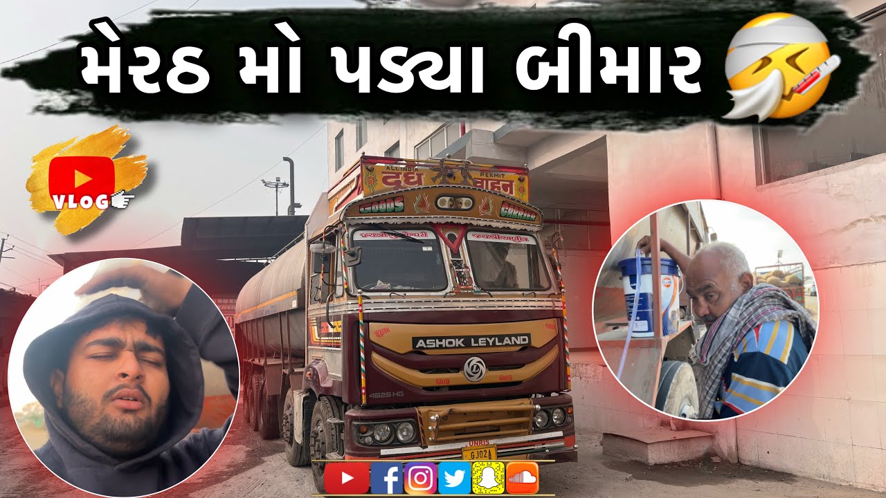 મેરઠ મો પડ્યા બીમાર | ટ્રક ડ્રાઈવર વ્લોગ | Unexpected Health Issue | Bhavesh GJ24 