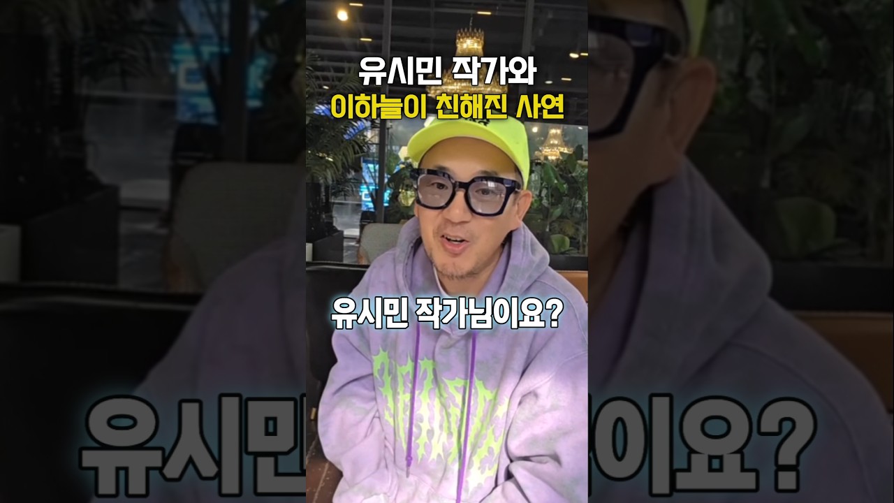 유시민 작가와 이하늘이 친해진 사연