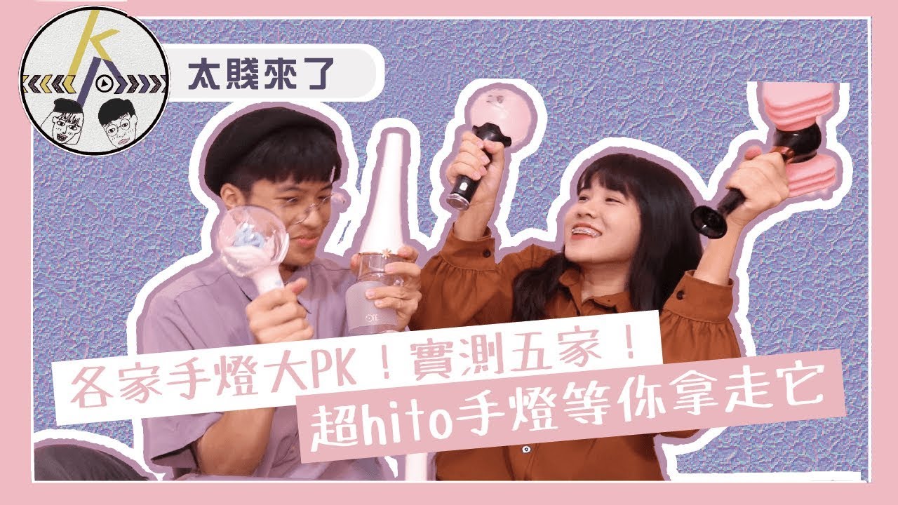 【抽手燈】五支超夯手燈評測！BTS、BLACKPINK手燈到底哪家最厲害？｜kkk,Kpop｜太賤來了